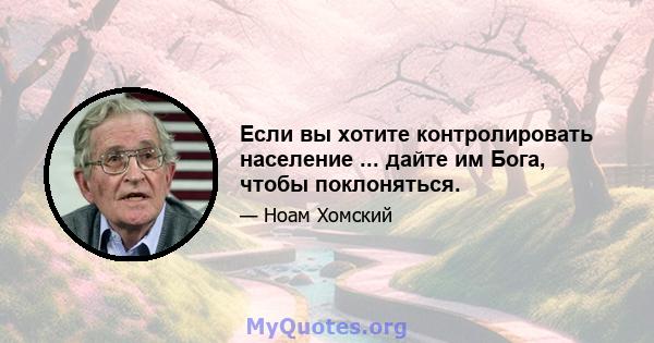 Если вы хотите контролировать население ... дайте им Бога, чтобы поклоняться.