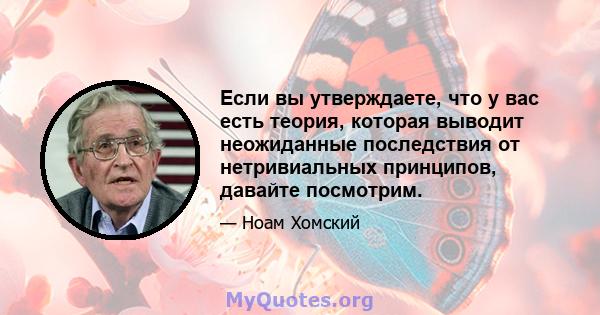 Если вы утверждаете, что у вас есть теория, которая выводит неожиданные последствия от нетривиальных принципов, давайте посмотрим.