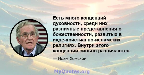 Есть много концепций духовности, среди них различные представления о божественности, развитых в иуде-христианно-исламских религиях. Внутри этого концепции сильно различаются.