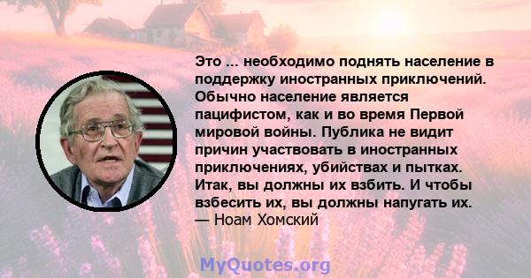 Это ... необходимо поднять население в поддержку иностранных приключений. Обычно население является пацифистом, как и во время Первой мировой войны. Публика не видит причин участвовать в иностранных приключениях,