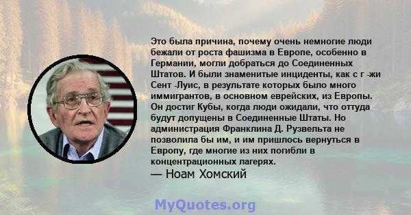 Это была причина, почему очень немногие люди бежали от роста фашизма в Европе, особенно в Германии, могли добраться до Соединенных Штатов. И были знаменитые инциденты, как с г -жи Сент -Луис, в результате которых было