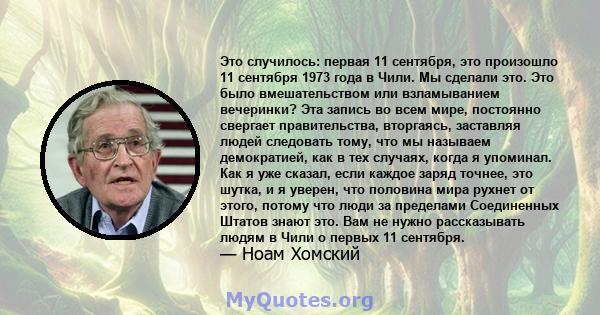 Это случилось: первая 11 сентября, это произошло 11 сентября 1973 года в Чили. Мы сделали это. Это было вмешательством или взламыванием вечеринки? Эта запись во всем мире, постоянно свергает правительства, вторгаясь,