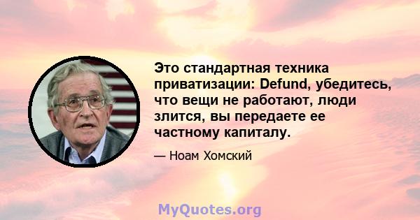 Это стандартная техника приватизации: Defund, убедитесь, что вещи не работают, люди злится, вы передаете ее частному капиталу.