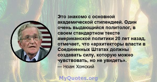 Это знакомо с основной академической стипендией. Один очень выдающийся политолог, в своем стандартном тексте американской политики 20 лет назад, отмечает, что «архитекторы власти в Соединенных Штатах должны создавать