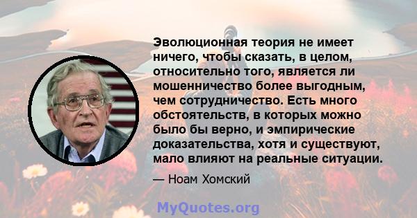 Эволюционная теория не имеет ничего, чтобы сказать, в целом, относительно того, является ли мошенничество более выгодным, чем сотрудничество. Есть много обстоятельств, в которых можно было бы верно, и эмпирические