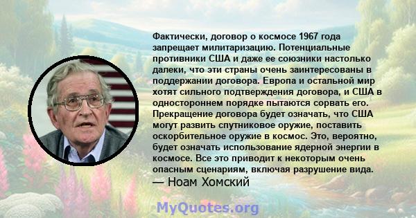 Фактически, договор о космосе 1967 года запрещает милитаризацию. Потенциальные противники США и даже ее союзники настолько далеки, что эти страны очень заинтересованы в поддержании договора. Европа и остальной мир хотят 