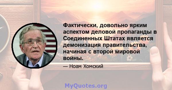 Фактически, довольно ярким аспектом деловой пропаганды в Соединенных Штатах является демонизация правительства, начиная с второй мировой войны.