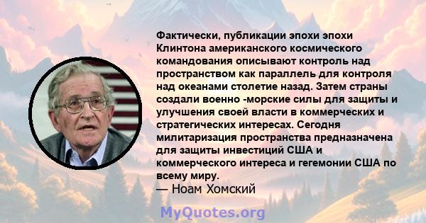 Фактически, публикации эпохи эпохи Клинтона американского космического командования описывают контроль над пространством как параллель для контроля над океанами столетие назад. Затем страны создали военно -морские силы