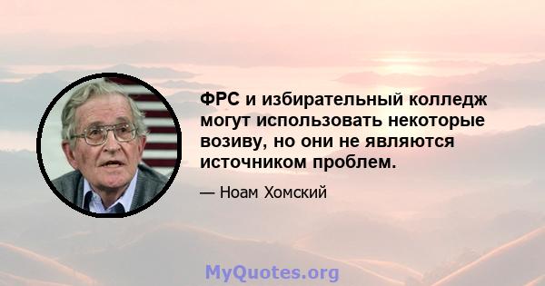 ФРС и избирательный колледж могут использовать некоторые возиву, но они не являются источником проблем.