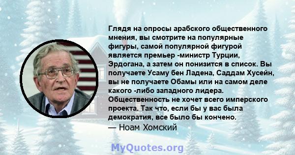 Глядя на опросы арабского общественного мнения, вы смотрите на популярные фигуры, самой популярной фигурой является премьер -министр Турции, Эрдогана, а затем он понизится в список. Вы получаете Усаму бен Ладена, Саддам 