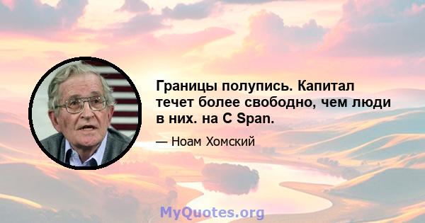 Границы полупись. Капитал течет более свободно, чем люди в них. на C Span.