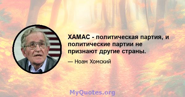 ХАМАС - политическая партия, и политические партии не признают другие страны.