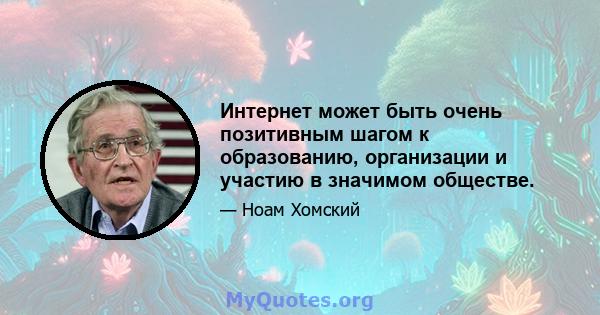 Интернет может быть очень позитивным шагом к образованию, организации и участию в значимом обществе.