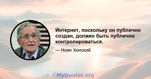 Интернет, поскольку он публично создан, должен быть публично контролироваться.