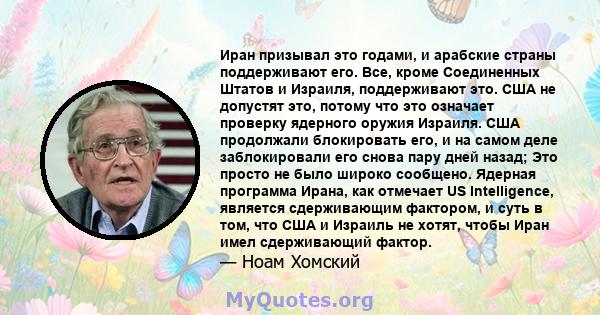 Иран призывал это годами, и арабские страны поддерживают его. Все, кроме Соединенных Штатов и Израиля, поддерживают это. США не допустят это, потому что это означает проверку ядерного оружия Израиля. США продолжали