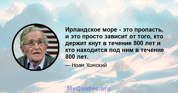 Ирландское море - это пропасть, и это просто зависит от того, кто держит кнут в течение 800 лет и кто находится под ним в течение 800 лет.