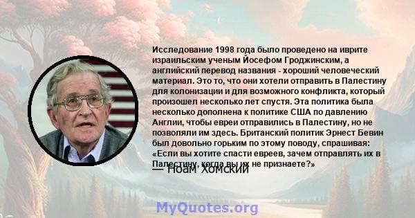 Исследование 1998 года было проведено на иврите израильским ученым Йосефом Гроджинским, а английский перевод названия - хороший человеческий материал. Это то, что они хотели отправить в Палестину для колонизации и для