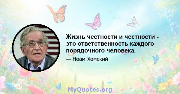 Жизнь честности и честности - это ответственность каждого порядочного человека.