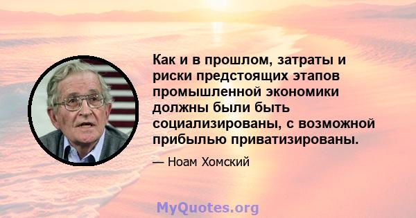 Как и в прошлом, затраты и риски предстоящих этапов промышленной экономики должны были быть социализированы, с возможной прибылью приватизированы.