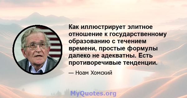 Как иллюстрирует элитное отношение к государственному образованию с течением времени, простые формулы далеко не адекватны. Есть противоречивые тенденции.