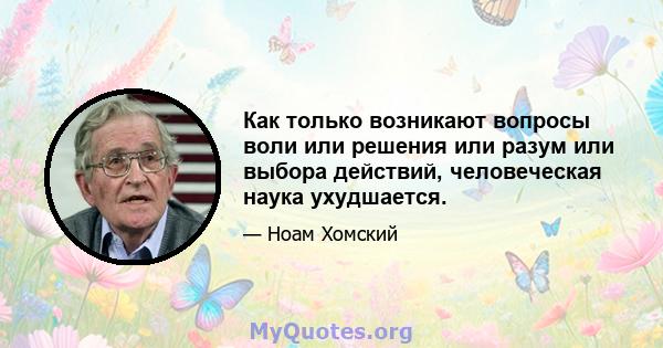 Как только возникают вопросы воли или решения или разум или выбора действий, человеческая наука ухудшается.