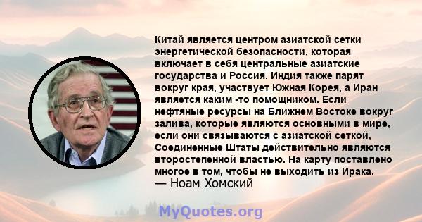 Китай является центром азиатской сетки энергетической безопасности, которая включает в себя центральные азиатские государства и Россия. Индия также парят вокруг края, участвует Южная Корея, а Иран является каким -то