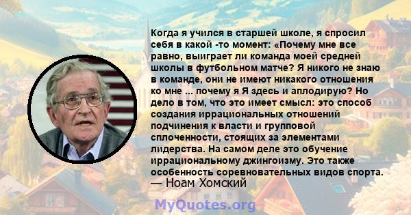 Когда я учился в старшей школе, я спросил себя в какой -то момент: «Почему мне все равно, выиграет ли команда моей средней школы в футбольном матче? Я никого не знаю в команде, они не имеют никакого отношения ко мне ... 