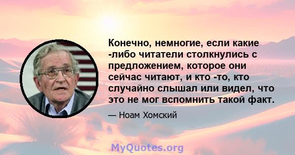 Конечно, немногие, если какие -либо читатели столкнулись с предложением, которое они сейчас читают, и кто -то, кто случайно слышал или видел, что это не мог вспомнить такой факт.