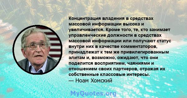 Концентрация владения в средствах массовой информации высока и увеличивается. Кроме того, те, кто занимает управленческие должности в средствах массовой информации или получают статус внутри них в качестве