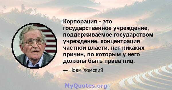 Корпорация - это государственное учреждение, поддерживаемое государством учреждение, концентрация частной власти, нет никаких причин, по которым у него должны быть права лиц.