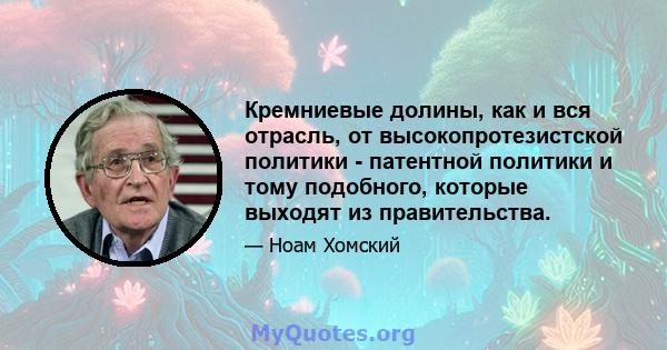 Кремниевые долины, как и вся отрасль, от высокопротезистской политики - патентной политики и тому подобного, которые выходят из правительства.