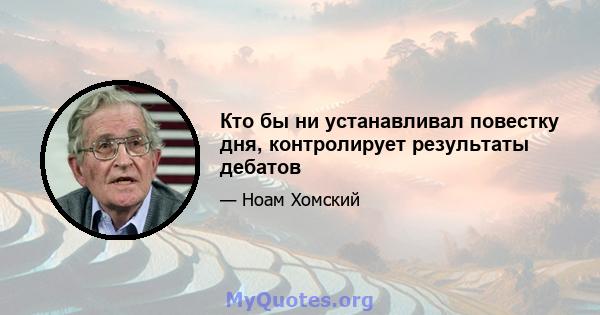 Кто бы ни устанавливал повестку дня, контролирует результаты дебатов