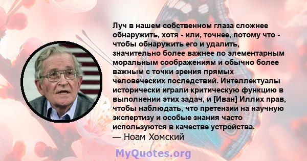 Луч в нашем собственном глаза сложнее обнаружить, хотя - или, точнее, потому что - чтобы обнаружить его и удалить, значительно более важнее по элементарным моральным соображениям и обычно более важным с точки зрения