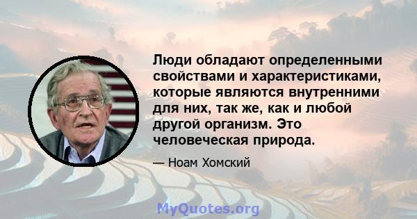 Люди обладают определенными свойствами и характеристиками, которые являются внутренними для них, так же, как и любой другой организм. Это человеческая природа.