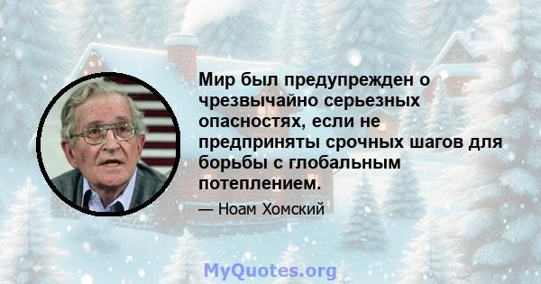 Мир был предупрежден о чрезвычайно серьезных опасностях, если не предприняты срочных шагов для борьбы с глобальным потеплением.