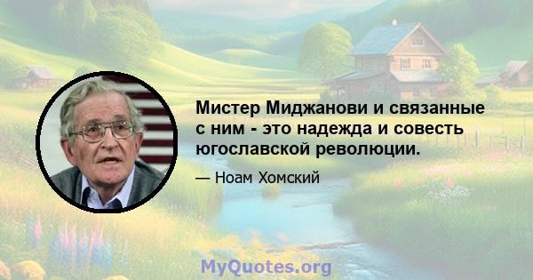 Мистер Миджанови и связанные с ним - это надежда и совесть югославской революции.