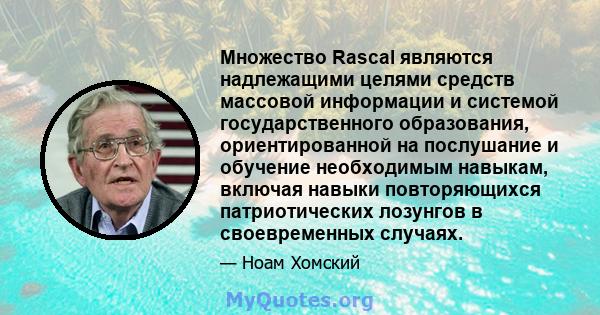 Множество Rascal являются надлежащими целями средств массовой информации и системой государственного образования, ориентированной на послушание и обучение необходимым навыкам, включая навыки повторяющихся патриотических 