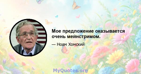 Мое предложение оказывается очень мейнстримом.