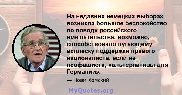 На недавних немецких выборах возникла большое беспокойство по поводу российского вмешательства, возможно, способствовало пугающему всплеску поддержки правого националиста, если не неофашиста, «альтернативы для Германии».