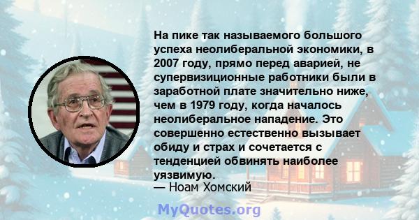 На пике так называемого большого успеха неолиберальной экономики, в 2007 году, прямо перед аварией, не супервизиционные работники были в заработной плате значительно ниже, чем в 1979 году, когда началось неолиберальное