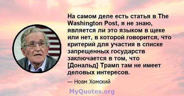 На самом деле есть статья в The Washington Post, я не знаю, является ли это языком в щеке или нет, в которой говорится, что критерий для участия в списке запрещенных государств заключается в том, что [Дональд] Трамп там 