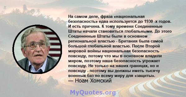 На самом деле, фраза «национальная безопасность» едва используется до 1930 -х годов. И есть причина. К тому времени Соединенные Штаты начали становиться глобальными. До этого Соединенные Штаты были в основном