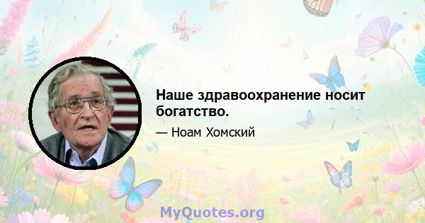 Наше здравоохранение носит богатство.