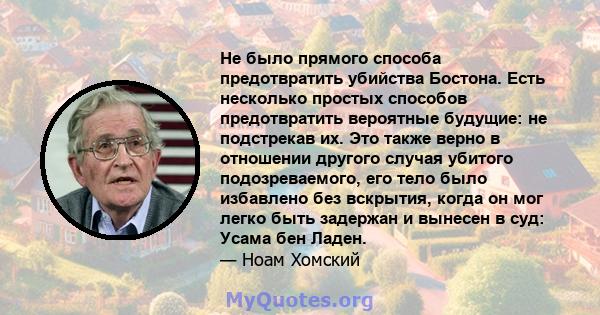 Не было прямого способа предотвратить убийства Бостона. Есть несколько простых способов предотвратить вероятные будущие: не подстрекав их. Это также верно в отношении другого случая убитого подозреваемого, его тело было 