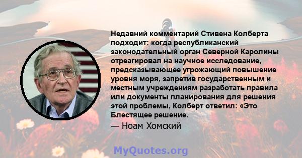 Недавний комментарий Стивена Колберта подходит: когда республиканский законодательный орган Северной Каролины отреагировал на научное исследование, предсказывающее угрожающий повышение уровня моря, запретив