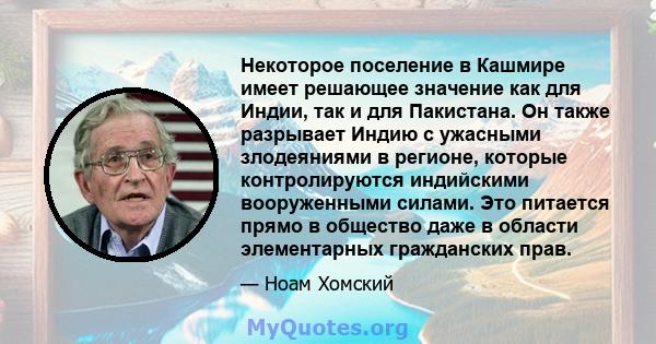 Некоторое поселение в Кашмире имеет решающее значение как для Индии, так и для Пакистана. Он также разрывает Индию с ужасными злодеяниями в регионе, которые контролируются индийскими вооруженными силами. Это питается