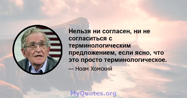 Нельзя ни согласен, ни не согласиться с терминологическим предложением, если ясно, что это просто терминологическое.