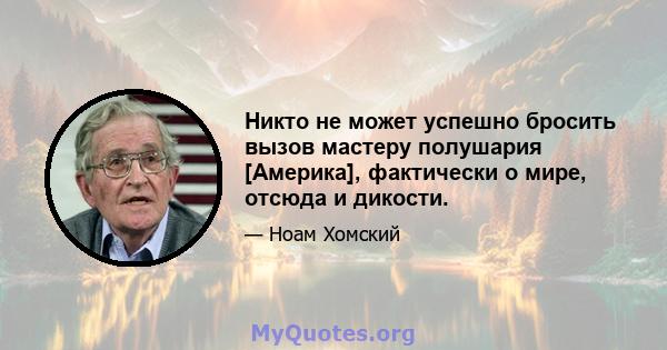 Никто не может успешно бросить вызов мастеру полушария [Америка], фактически о мире, отсюда и дикости.