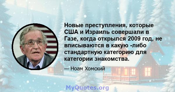 Новые преступления, которые США и Израиль совершали в Газе, когда открылся 2009 год, не вписываются в какую -либо стандартную категорию для категории знакомства.