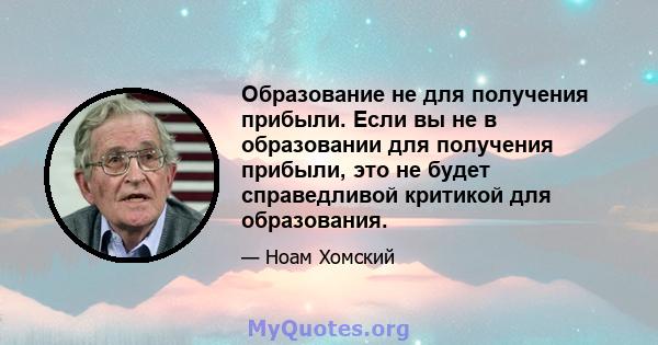 Образование не для получения прибыли. Если вы не в образовании для получения прибыли, это не будет справедливой критикой для образования.